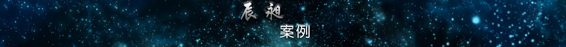 案例 - 光谱仪产品中心