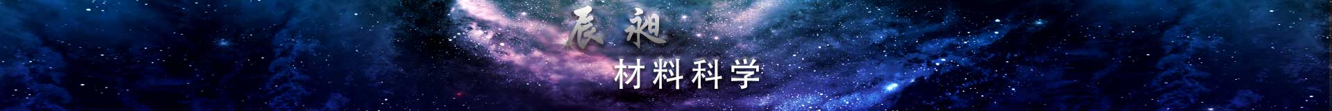 材料科学
